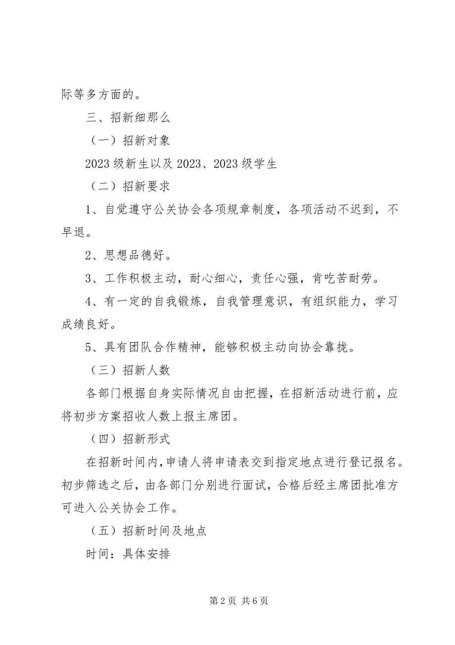 2023年公共关系协会下半年招新工作规划.docx_第2页