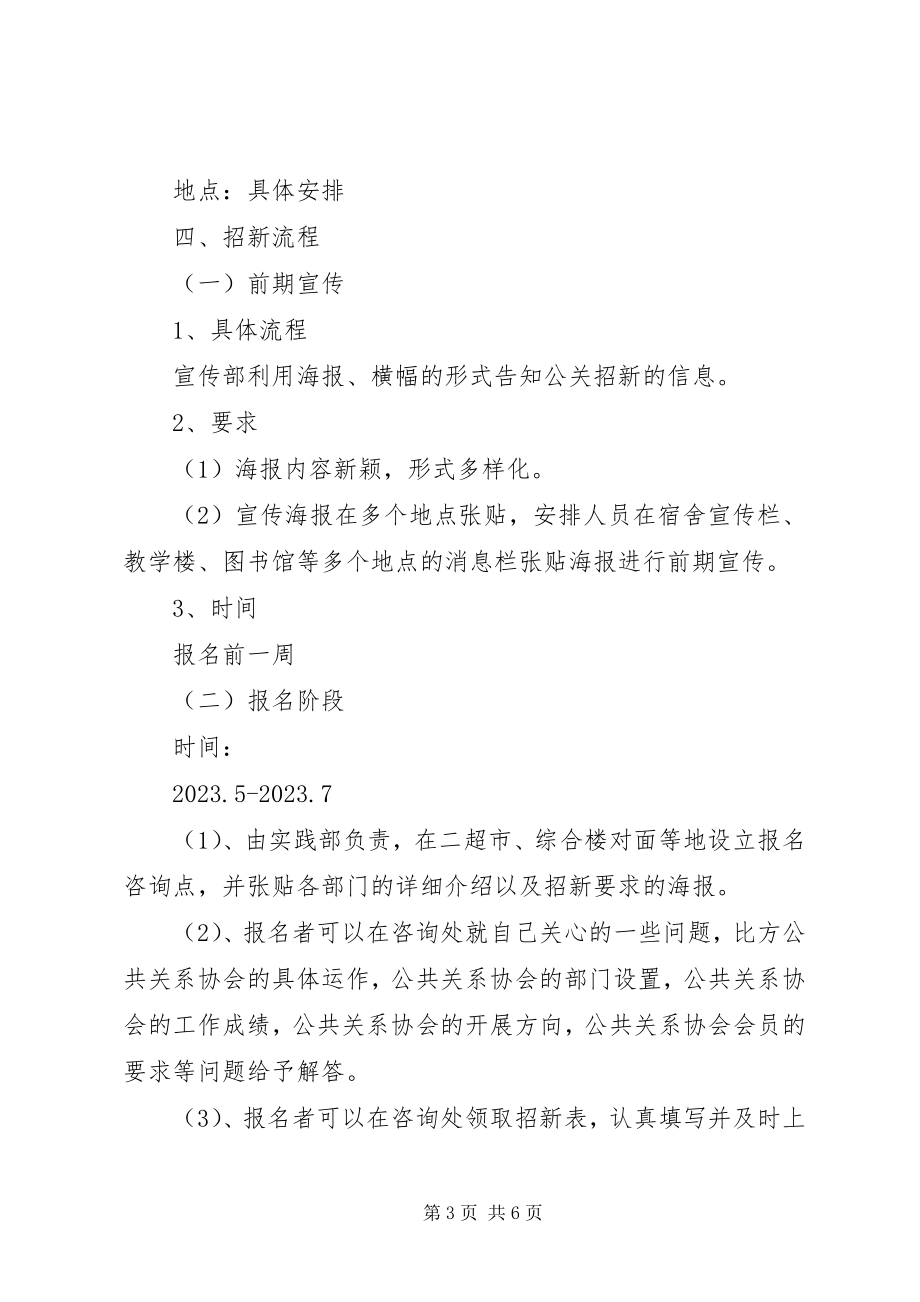 2023年公共关系协会下半年招新工作规划.docx_第3页