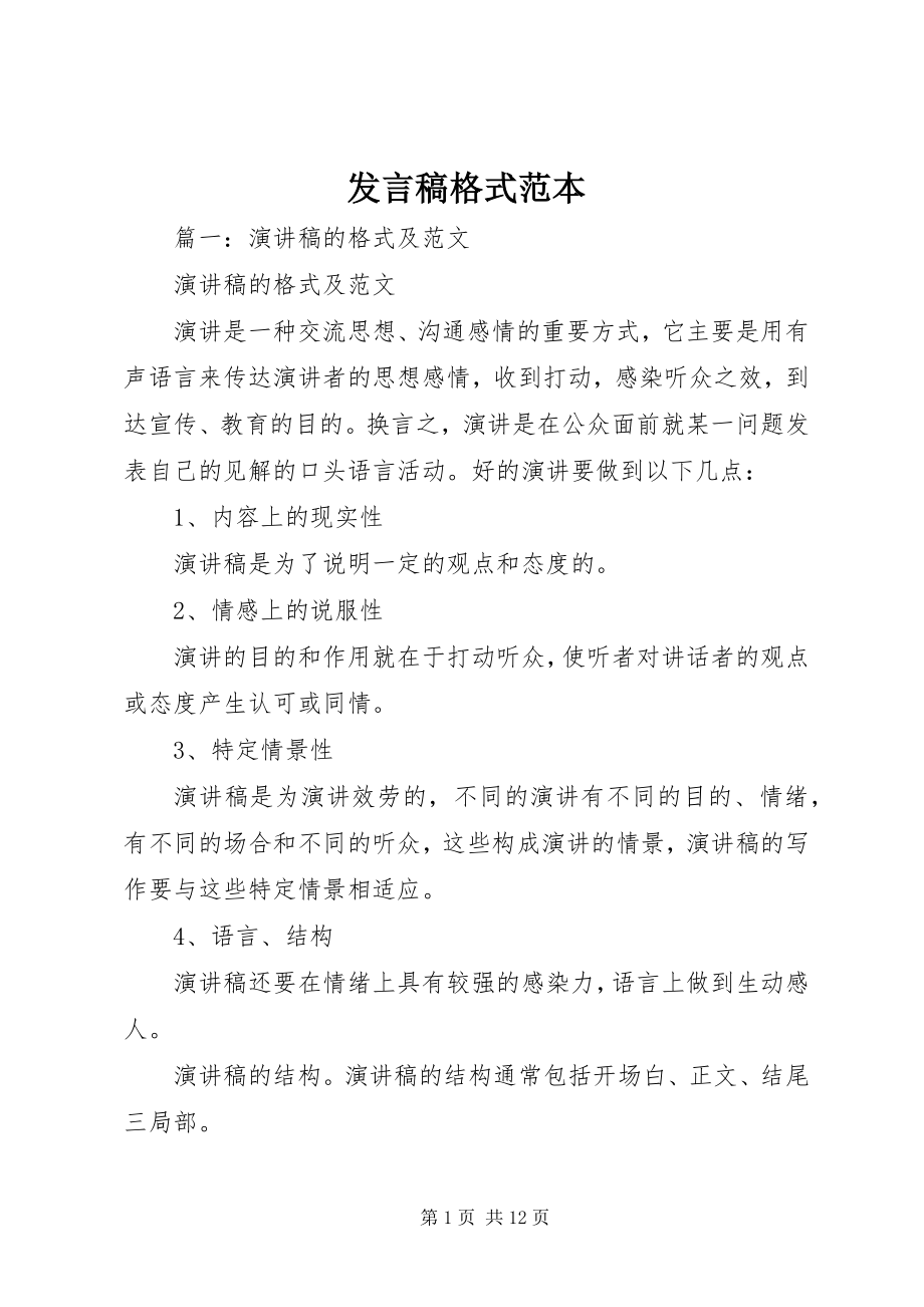 2023年讲话稿格式范本.docx_第1页