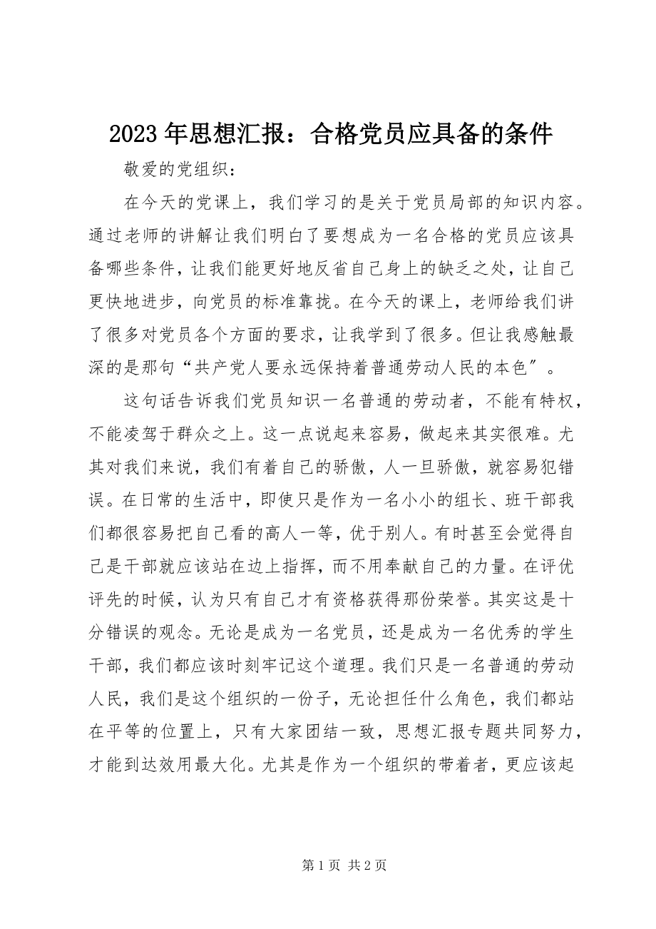 2023年思想汇报合格党员应具备的条件2.docx_第1页