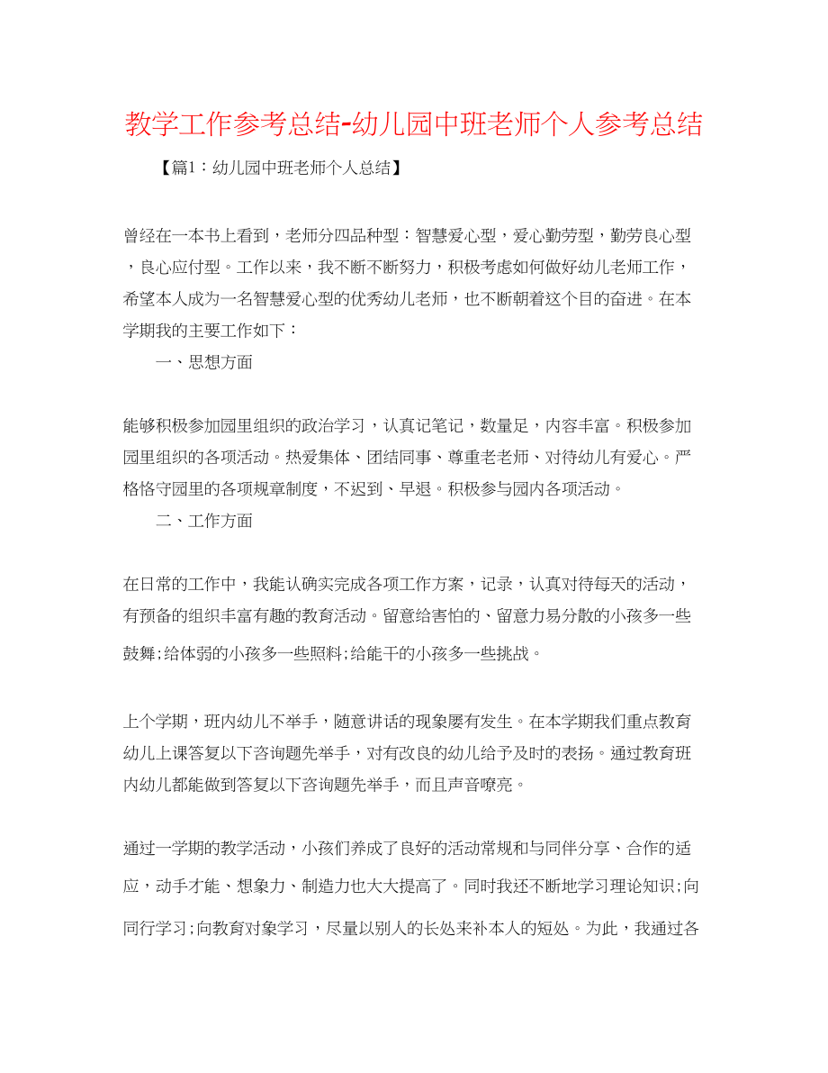 2023年教学工作总结幼儿园中班教师个人总结.docx_第1页