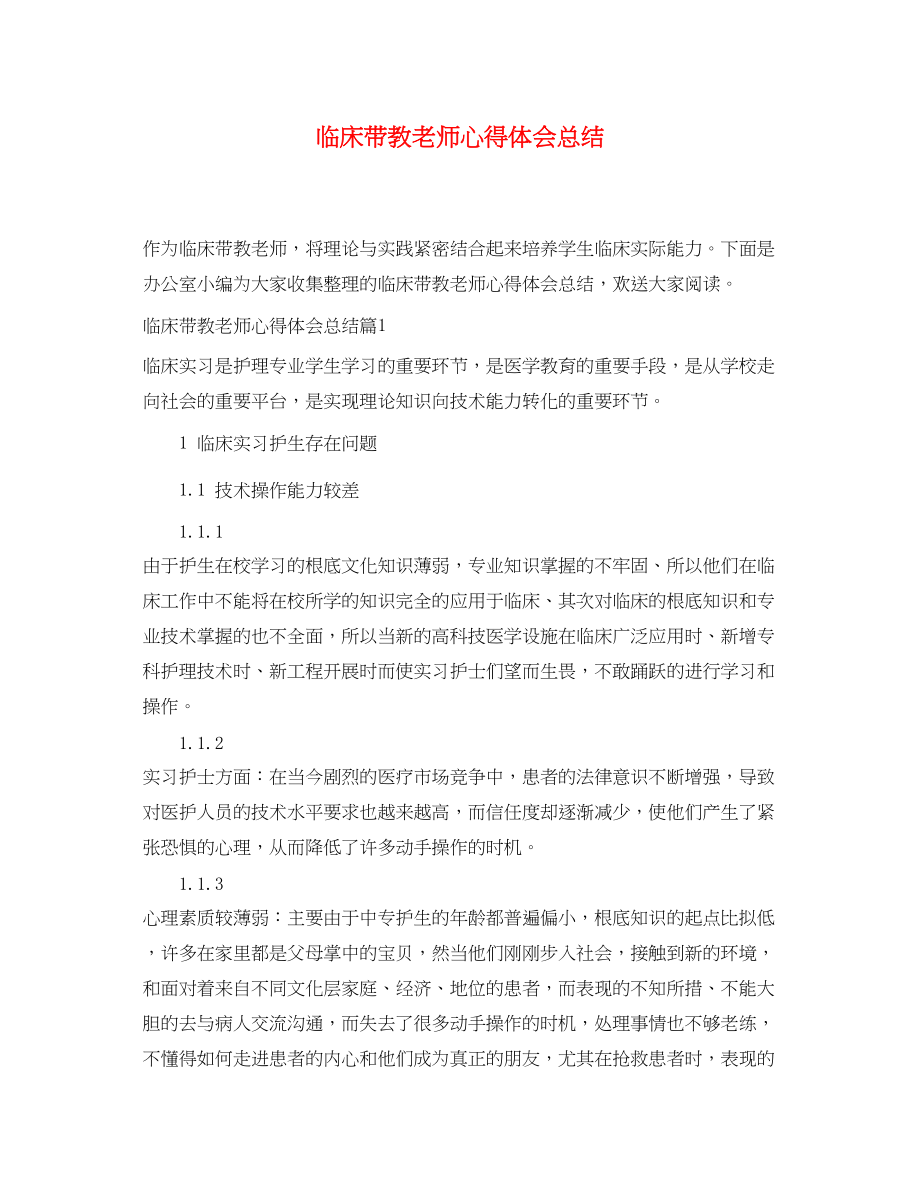 2023年临床带教老师心得体会总结.docx_第1页