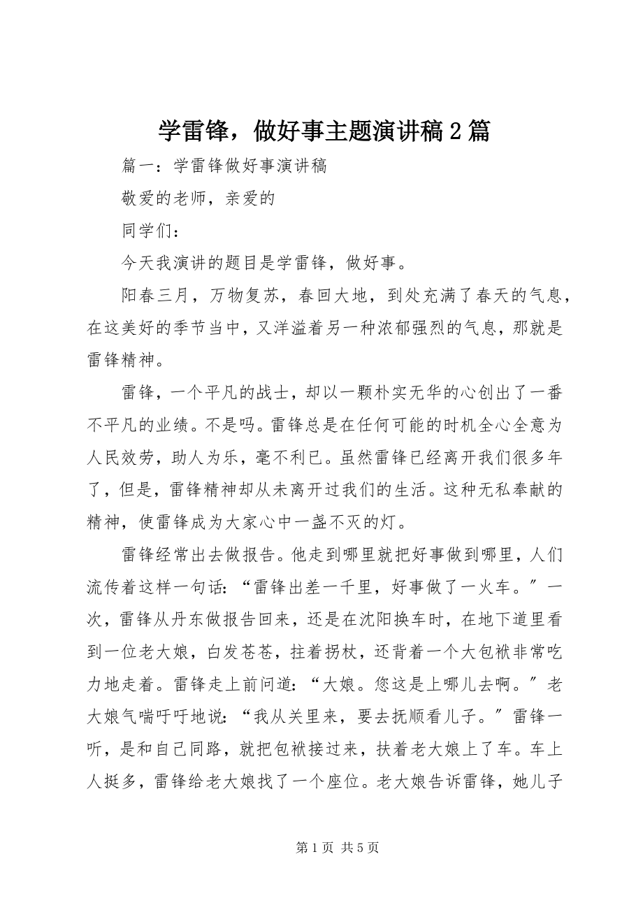 2023年学雷锋做好事主题演讲稿2篇.docx_第1页