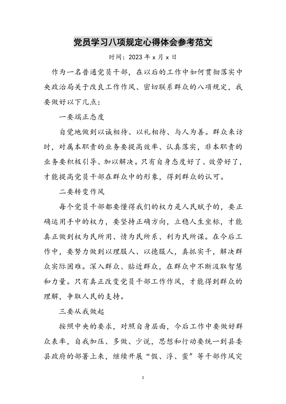 2023年党员学习八项规定心得体会参考范文.doc_第1页