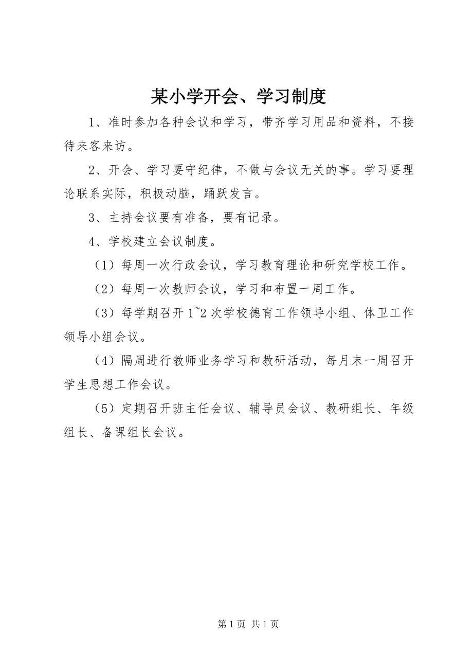 2023年xx小学开会学习制度.docx_第1页