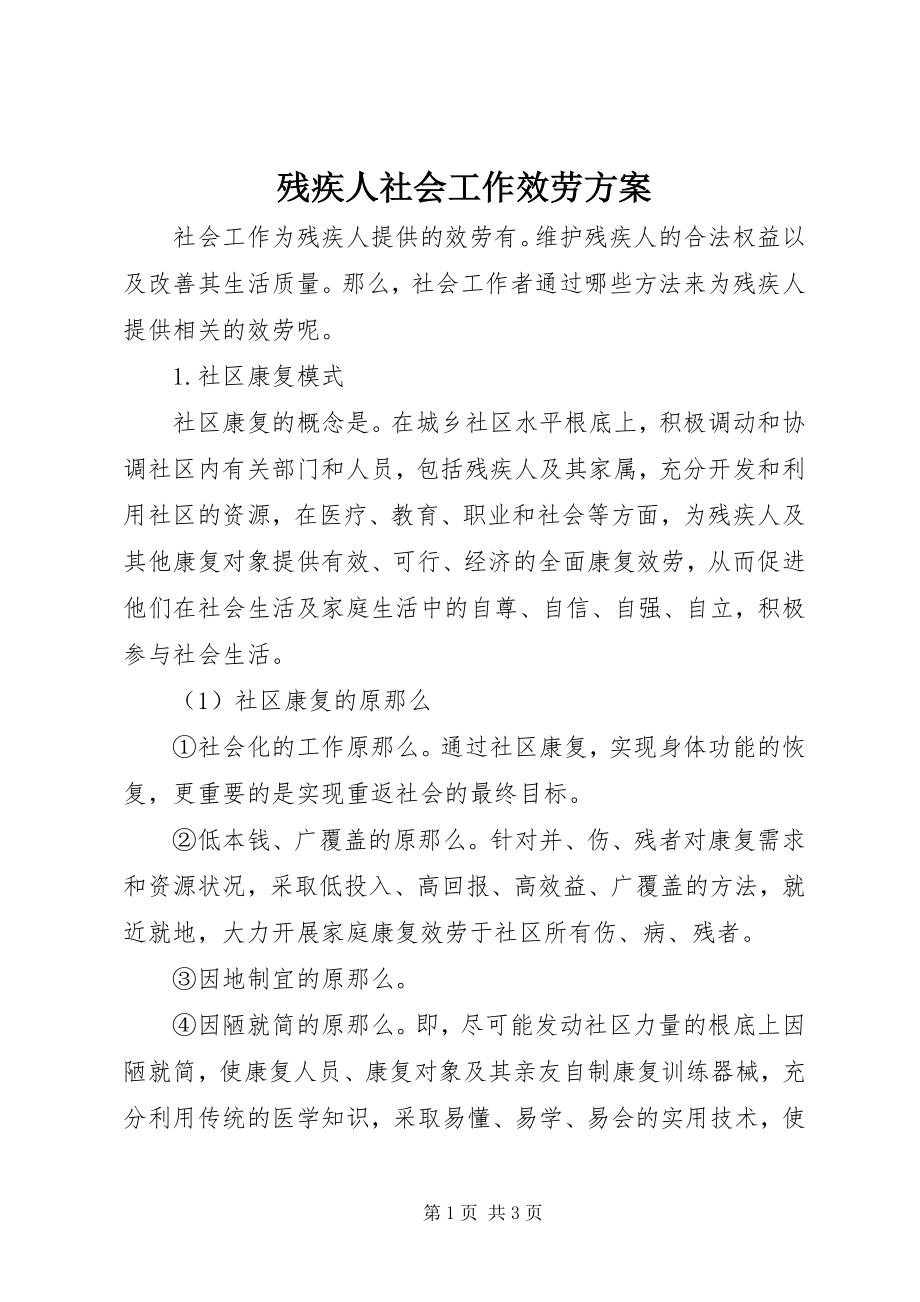 2023年残疾人社会工作服务计划新编.docx_第1页