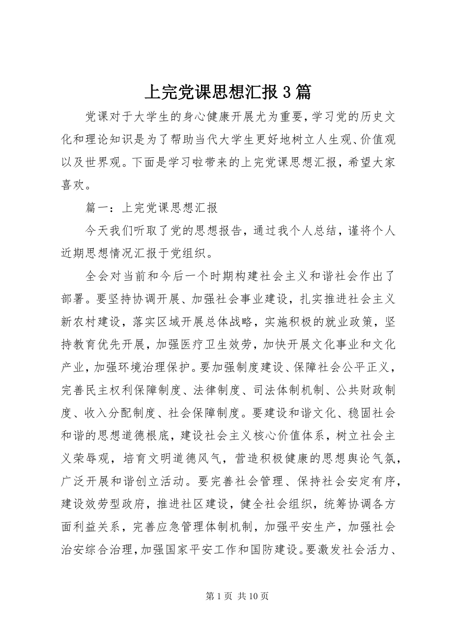 2023年上完党课思想汇报3篇.docx_第1页