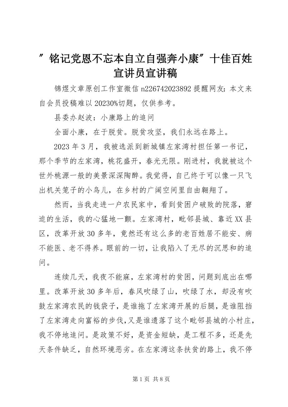 2023年”铭记党恩不忘本自立自强奔小康”十佳百姓宣讲员宣讲稿.docx_第1页