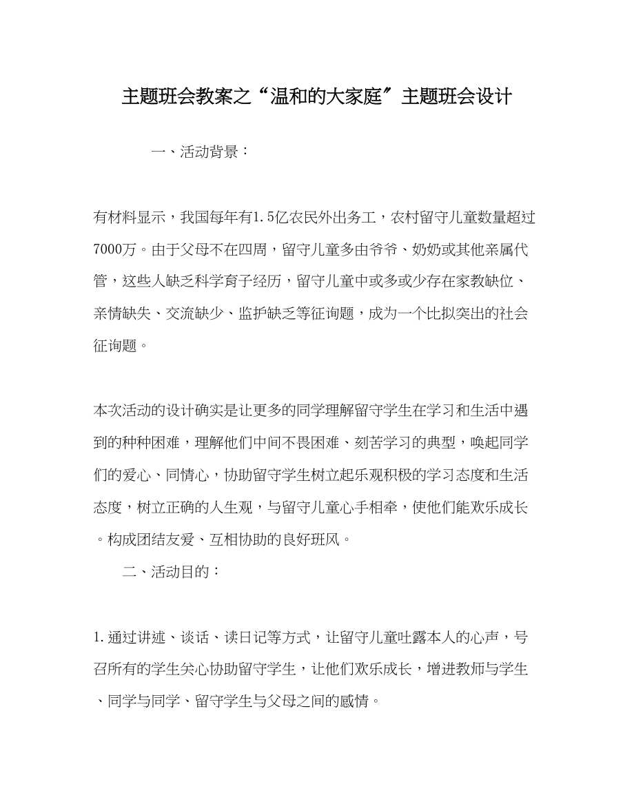 2023年温暖的大家庭主题班会设计.docx_第1页