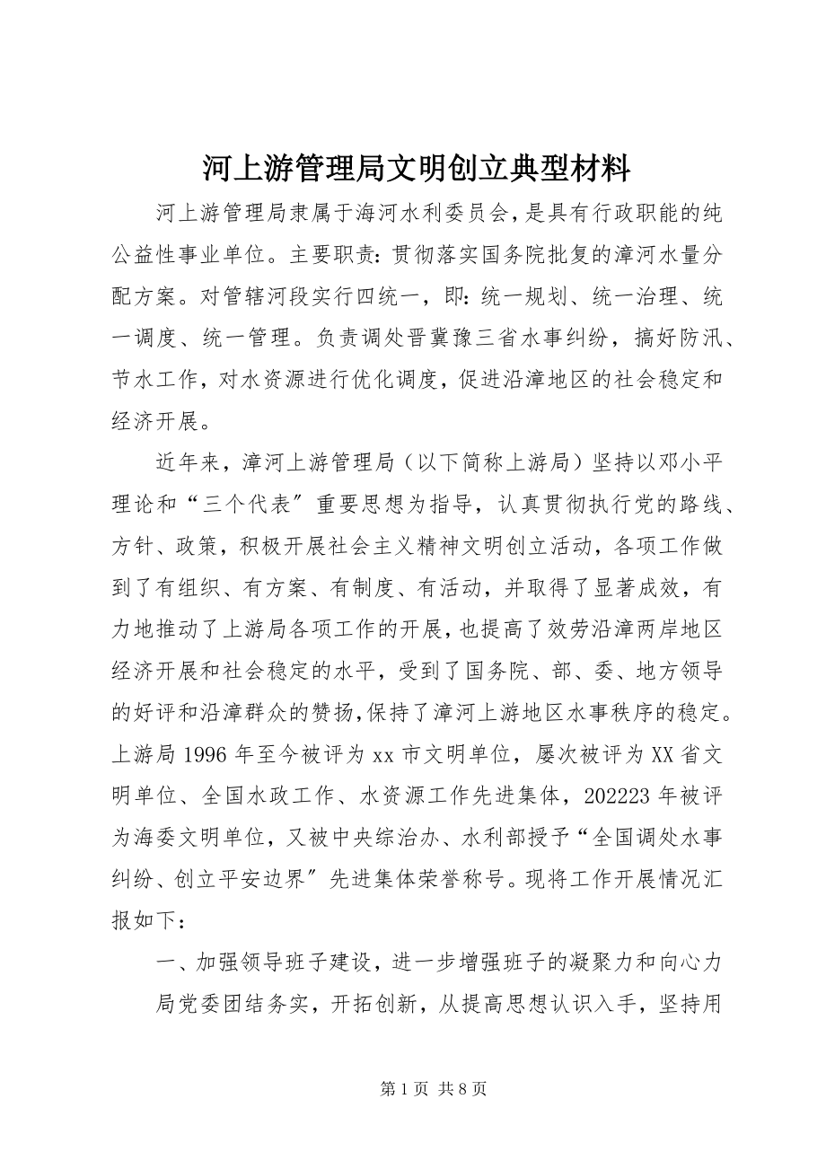 2023年河上游管理局文明创建典型材料.docx_第1页