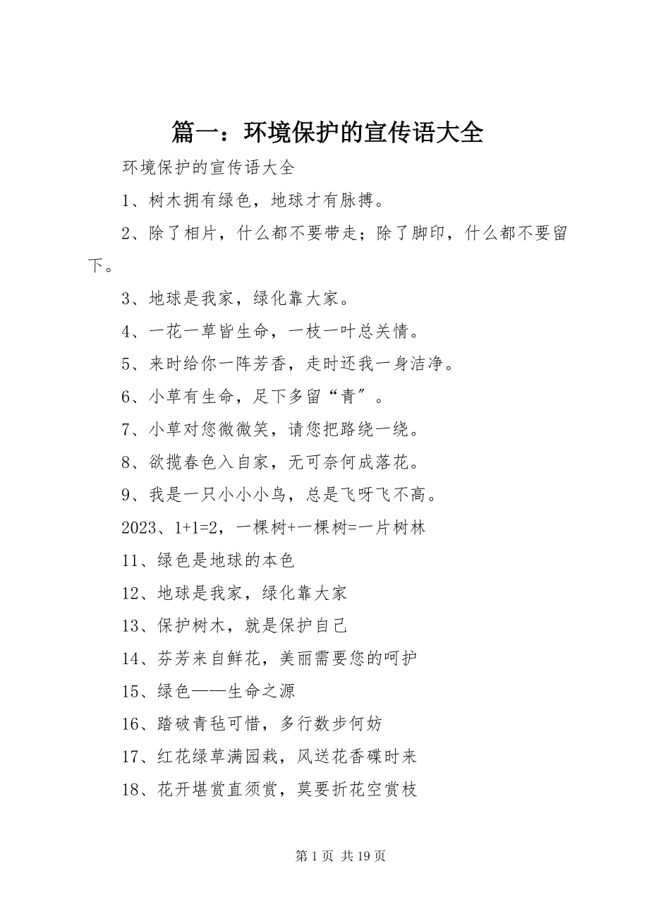 2023年环境保护的宣传语大全.docx_第1页