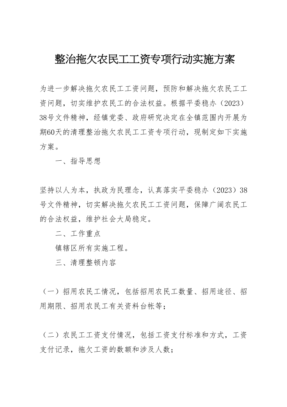 2023年整治拖欠农民工工资专项行动实施方案.doc_第1页