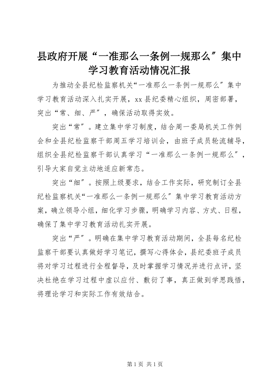 2023年县政府开展“一准则一条例一规则”集中学习教育活动情况汇报.docx_第1页