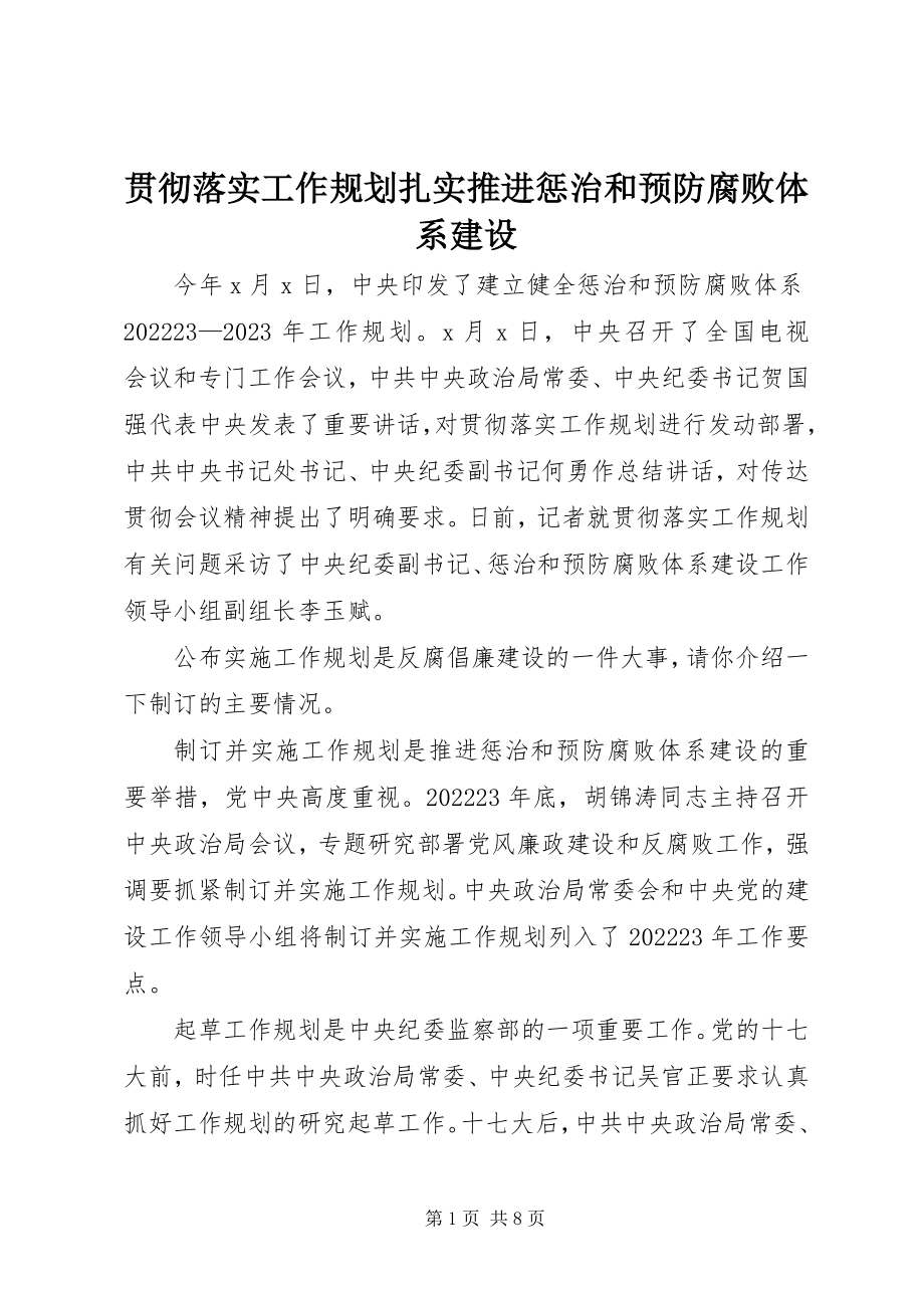 2023年贯彻落实工作规划扎实推进惩治和预防腐败体系建设.docx_第1页