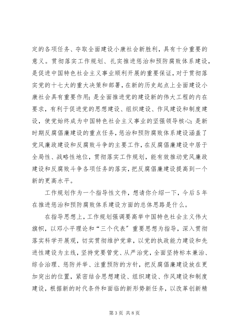 2023年贯彻落实工作规划扎实推进惩治和预防腐败体系建设.docx_第3页