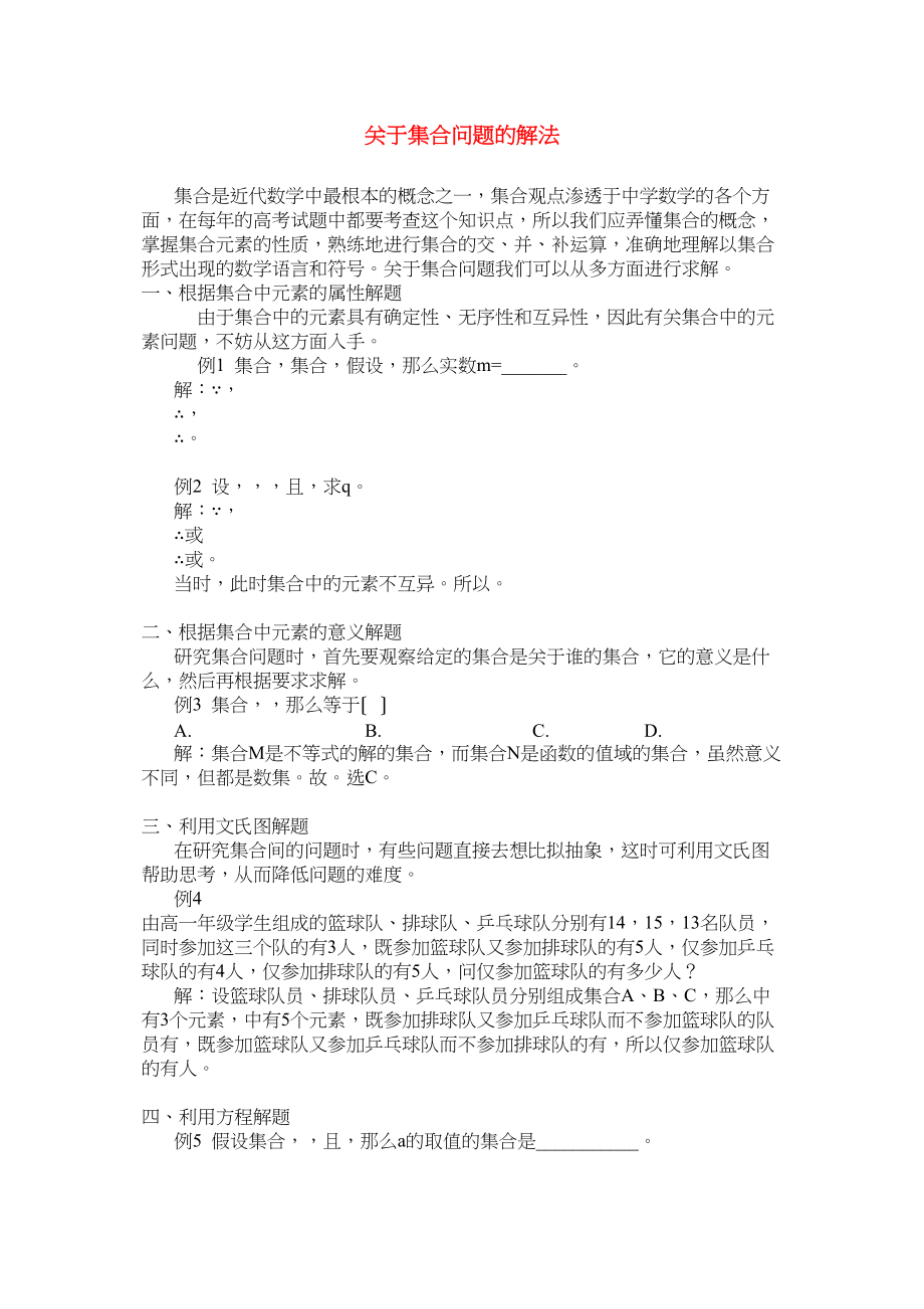 2023年高中数学集合问题的解法学法指导.docx_第1页