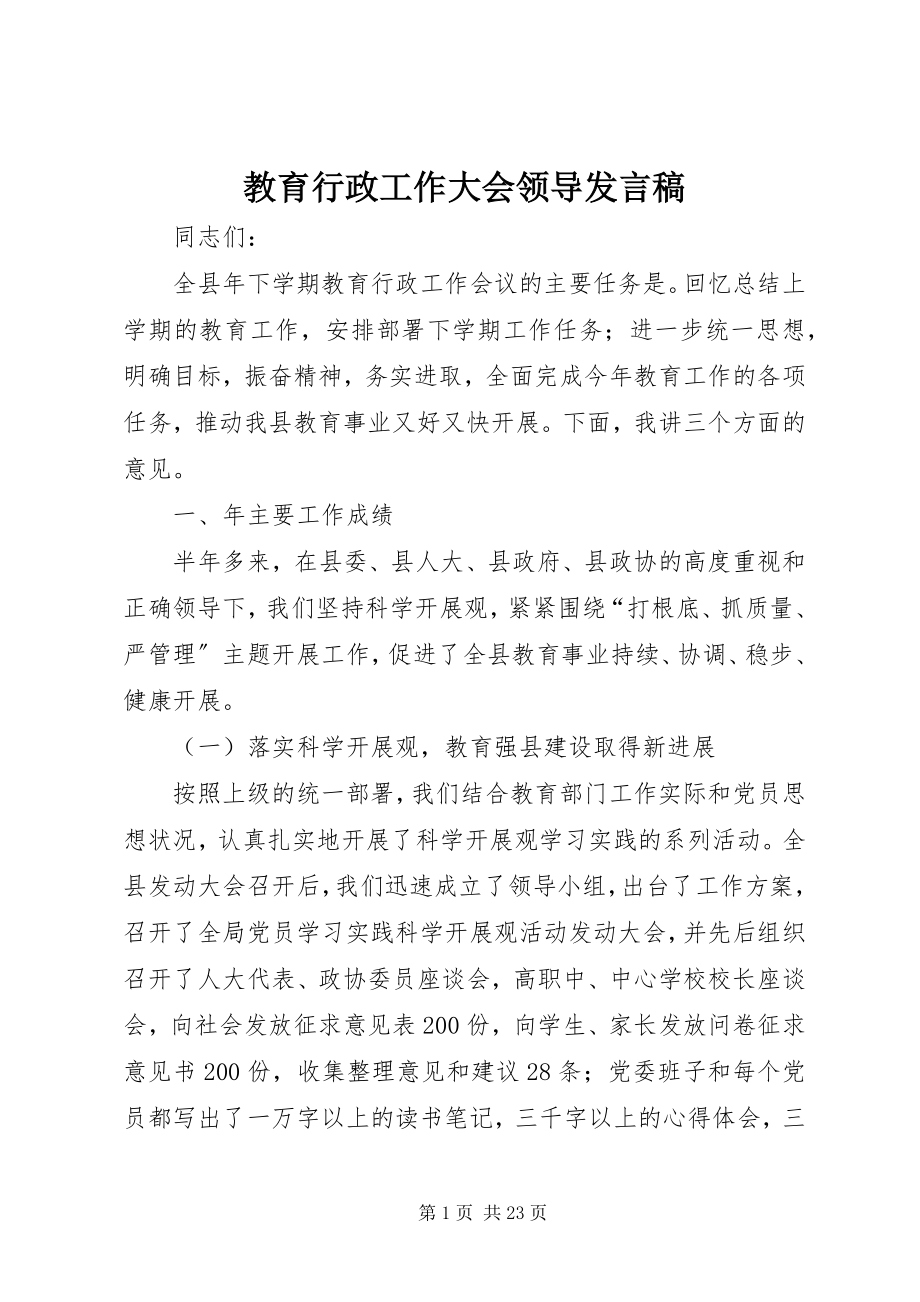 2023年教育行政工作大会领导讲话稿.docx_第1页