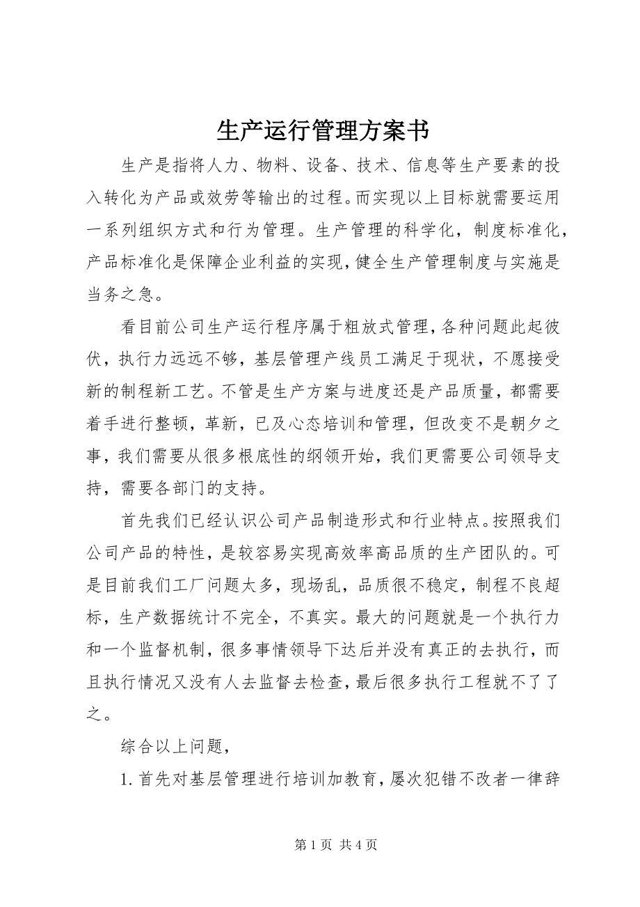 2023年生产运行管理计划书.docx_第1页