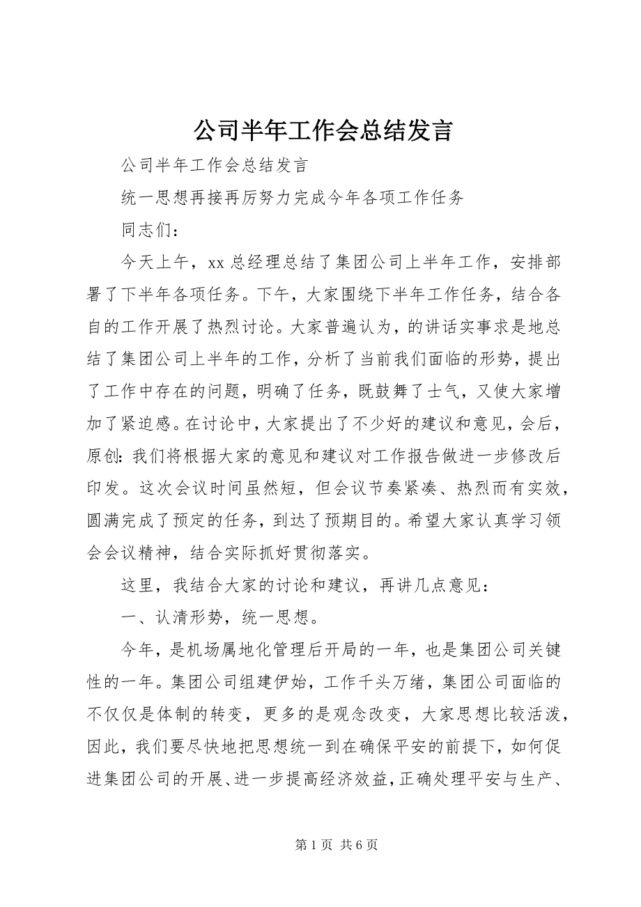 2023年公司半年工作会总结讲话.docx_第1页