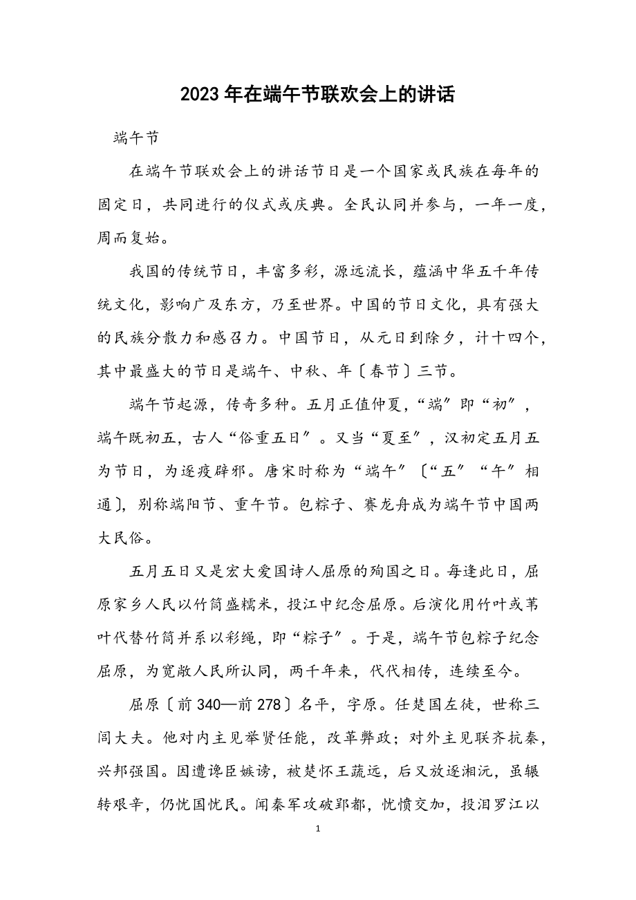 2023年在端午节联欢会上的讲话.docx_第1页