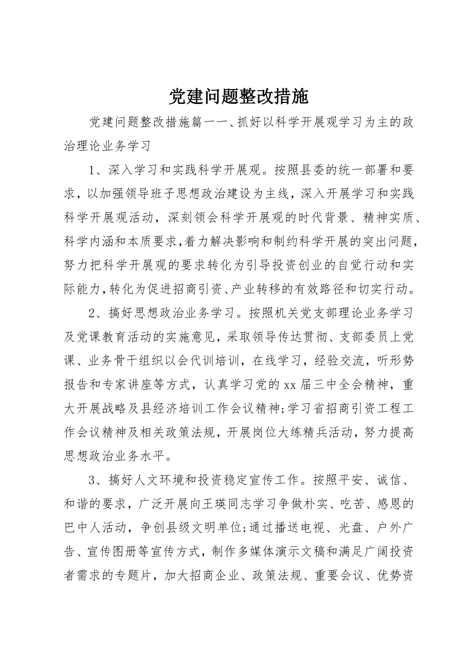 2023年党建问题整改措施.docx_第1页