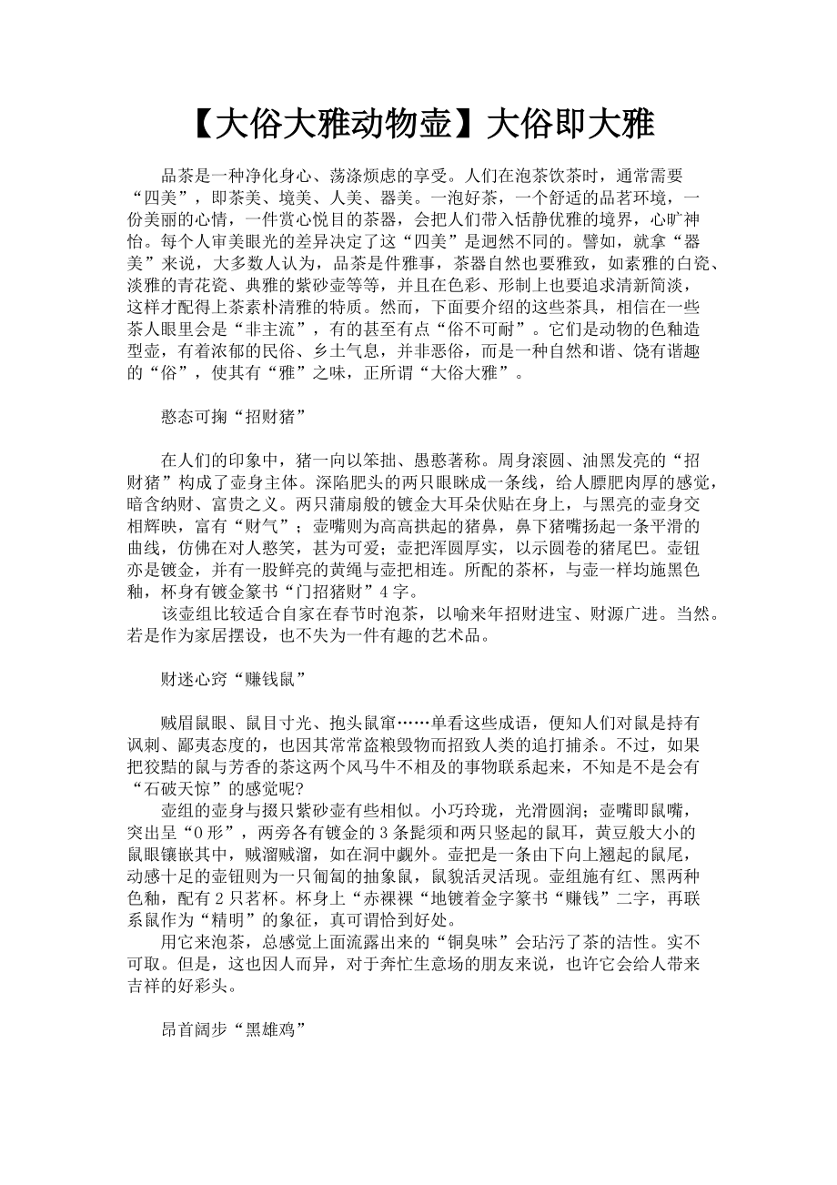 2023年大俗大雅动物壶大俗即大雅.doc_第1页