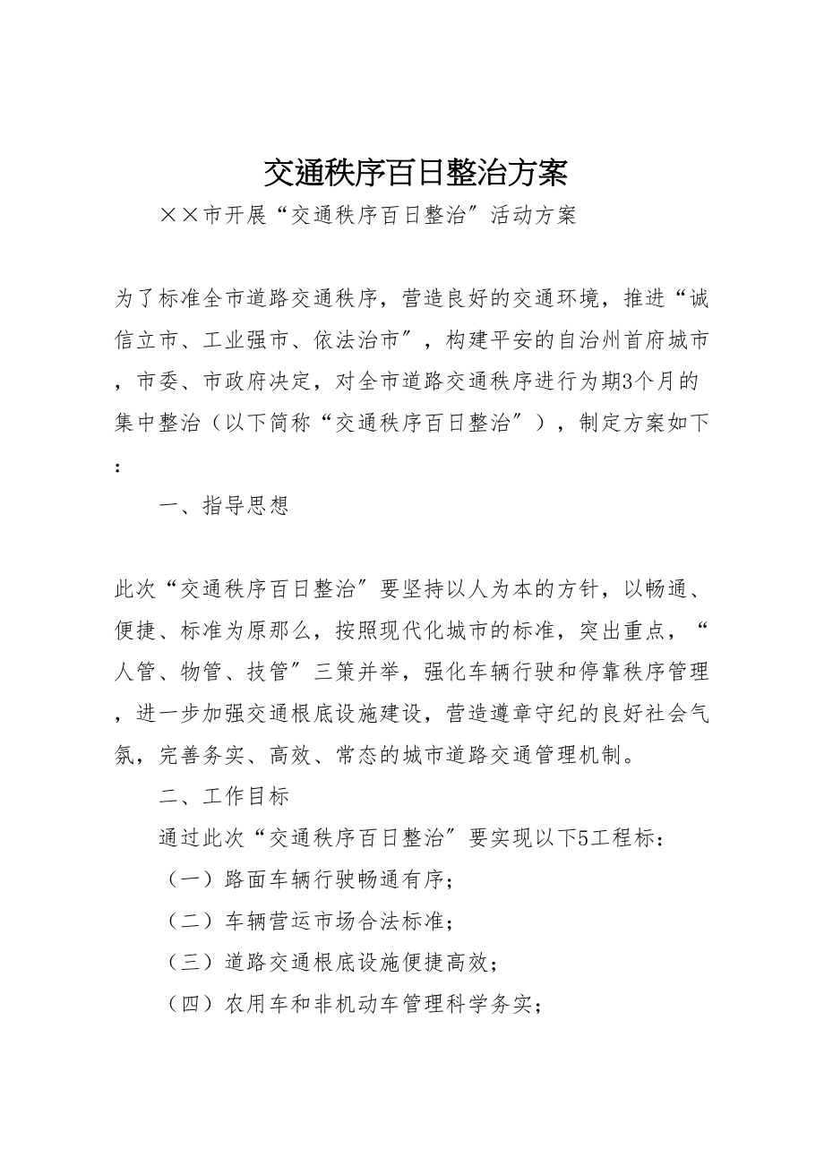 2023年交通秩序百日整治方案 2.doc_第1页