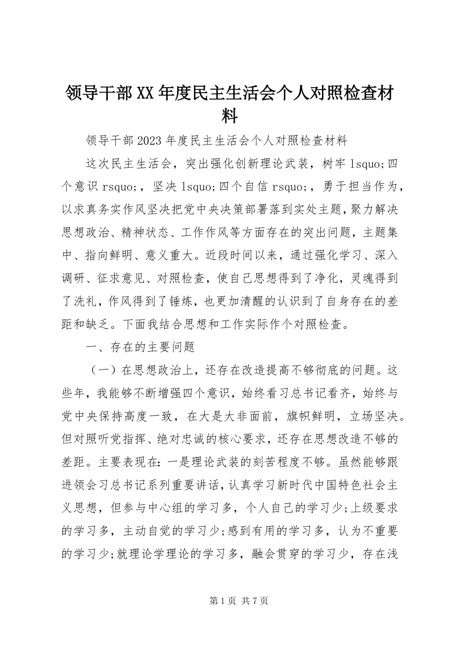 2023年领导干部度民主生活会个人对照检查材料.docx_第1页