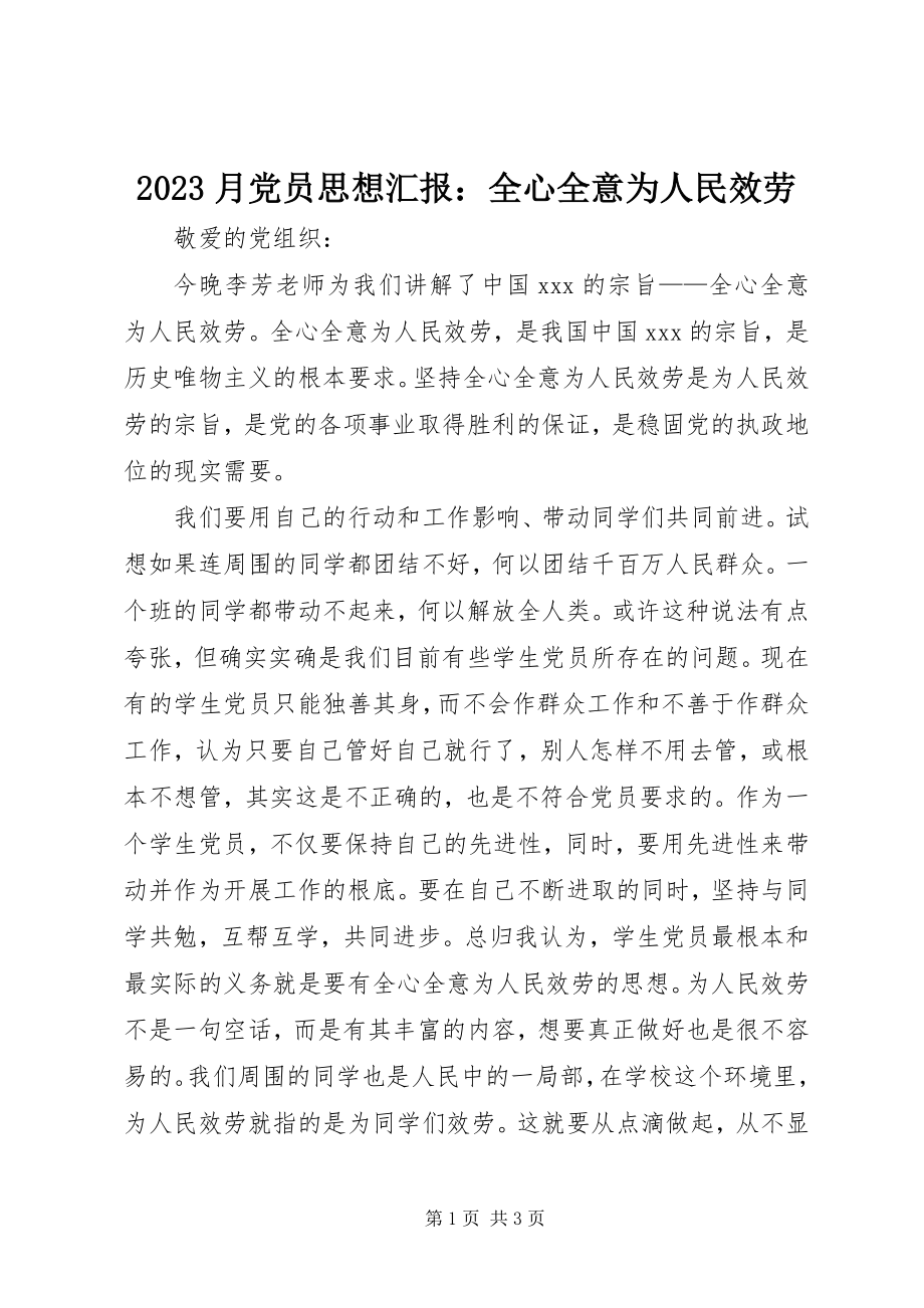 2023年月党员思想汇报全心全意为人民服务新编.docx_第1页