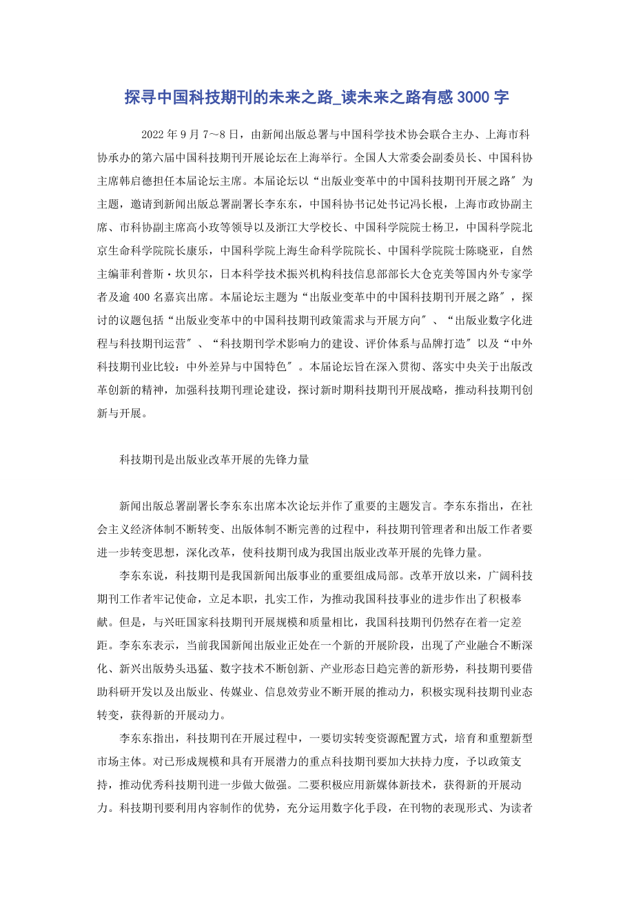 2023年探寻中国科技期刊的未来之路读未来之路有感3000字.docx_第1页