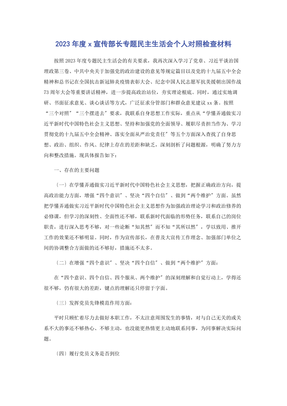 2023年度宣传部长民主生活会个人对照检查材料.docx_第1页