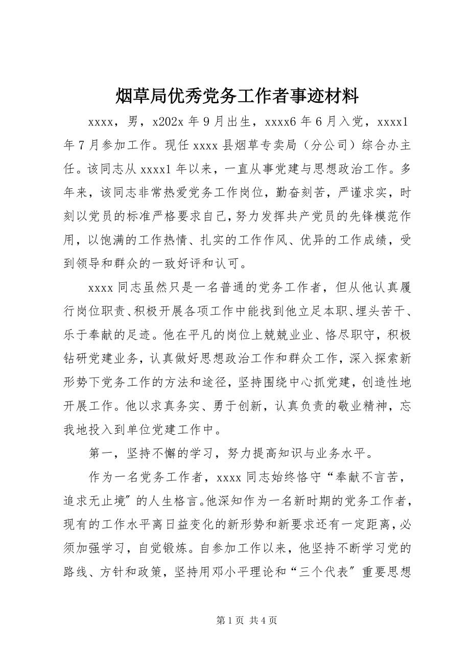 2023年烟草局优秀党务工作者事迹材料.docx_第1页