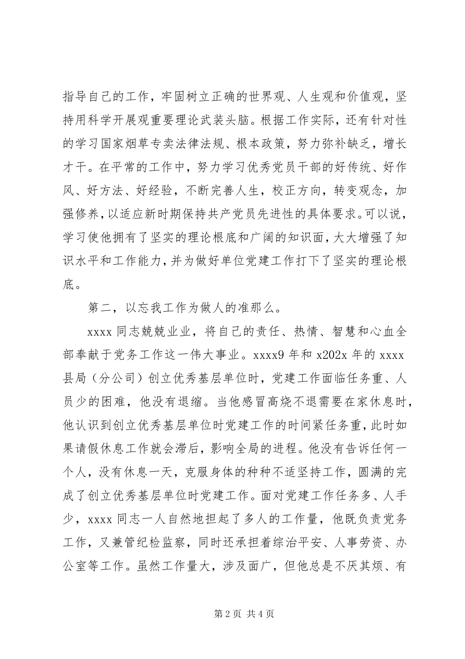 2023年烟草局优秀党务工作者事迹材料.docx_第2页