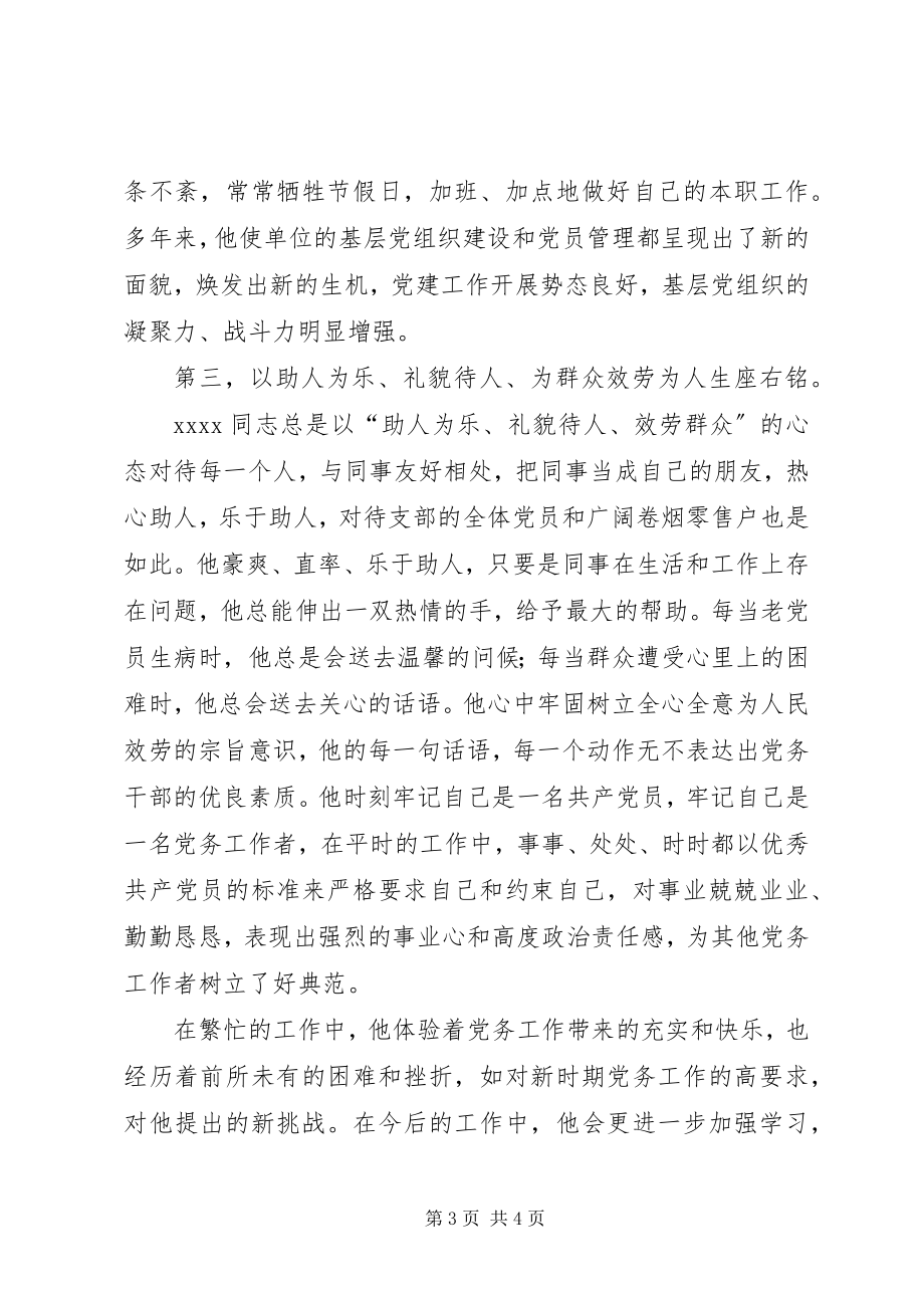 2023年烟草局优秀党务工作者事迹材料.docx_第3页