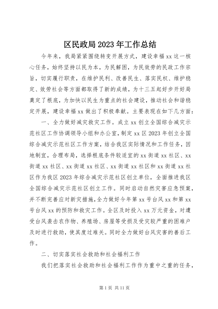 2023年区民政局工作总结3.docx_第1页