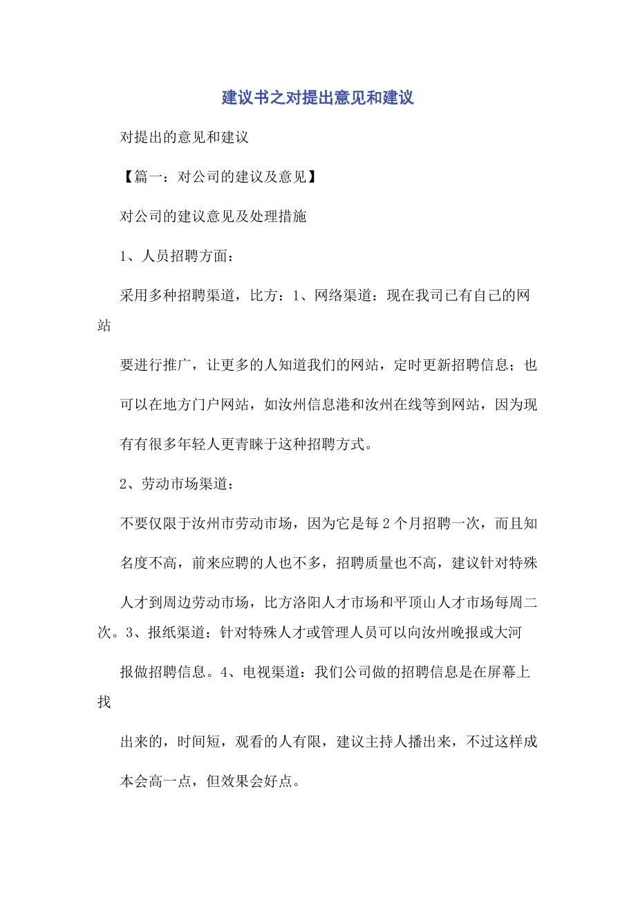 2023年建议书之对提出意见和建议.docx_第1页