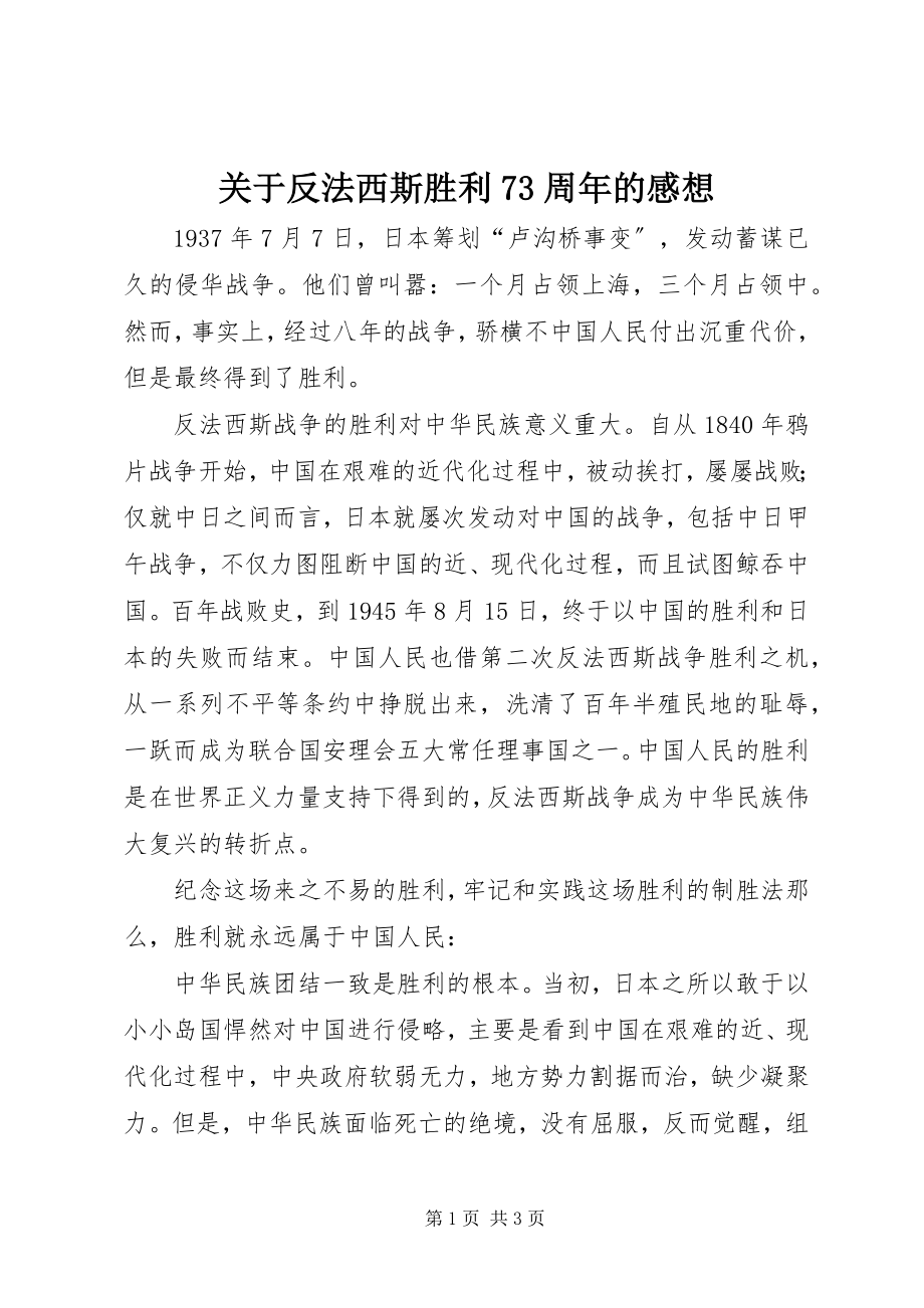 2023年反法西斯胜利70周年的感想.docx_第1页