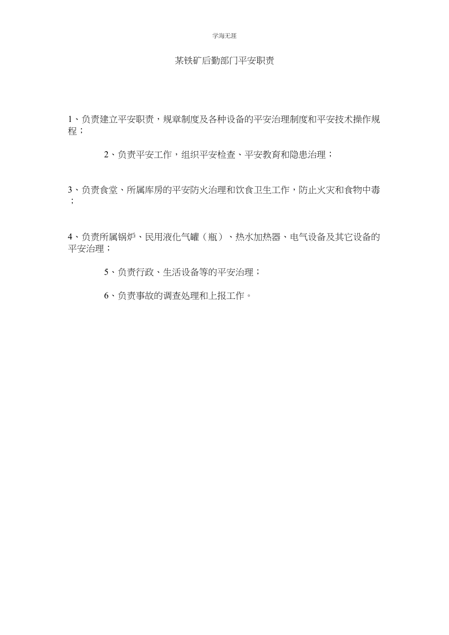 2023年某铁矿后勤部门安全职责.docx_第1页