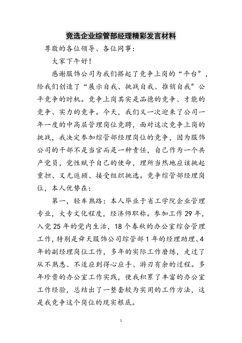 2023年竞选企业综管部经理精彩发言材料范文.doc_第1页