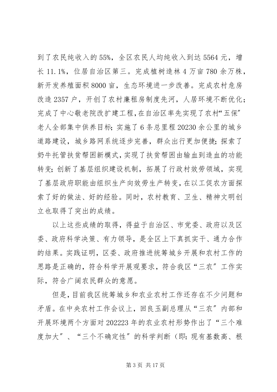 2023年区统筹城乡发展暨农村工作会议致辞.docx_第3页