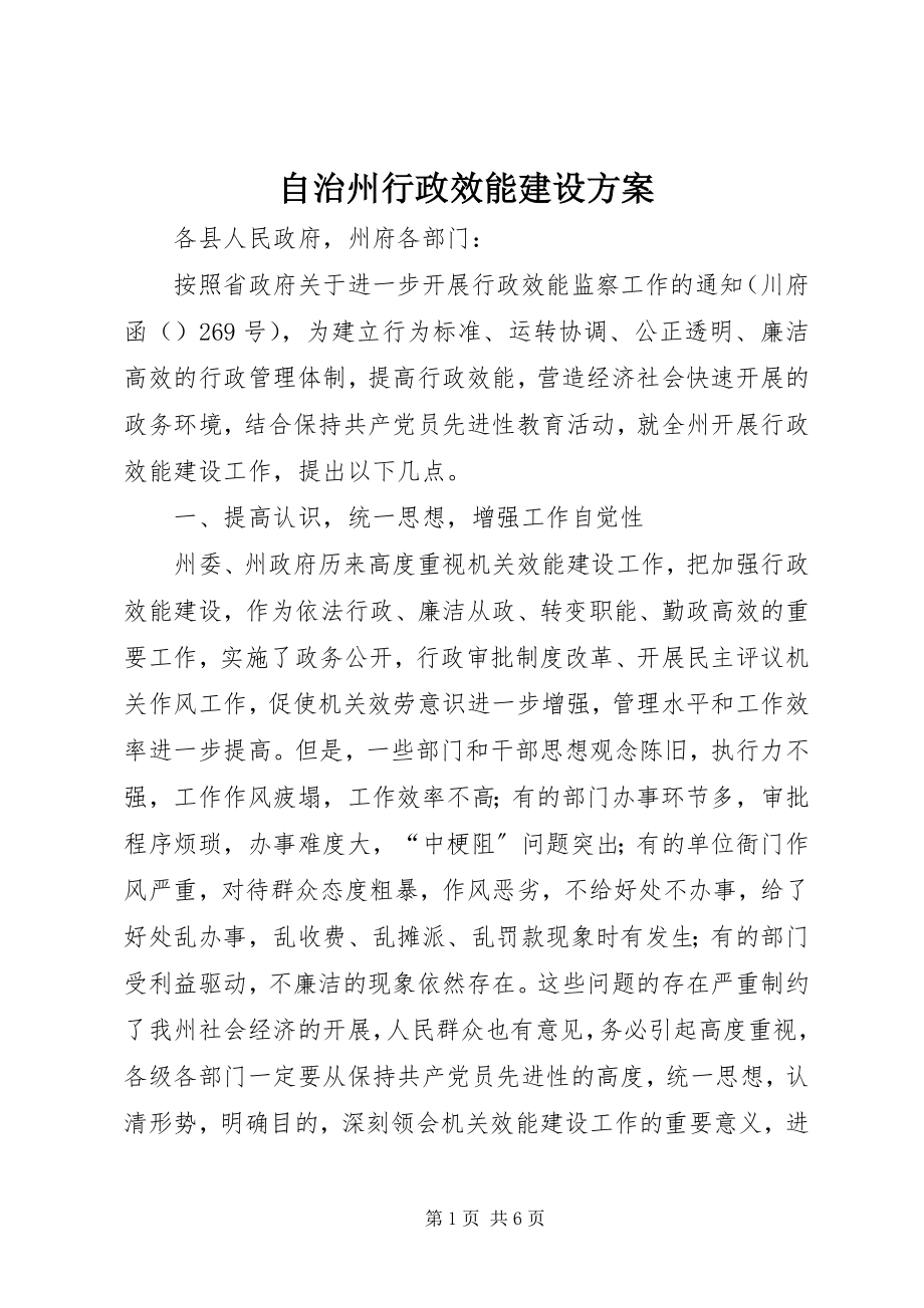 2023年自治州行政效能建设计划.docx_第1页