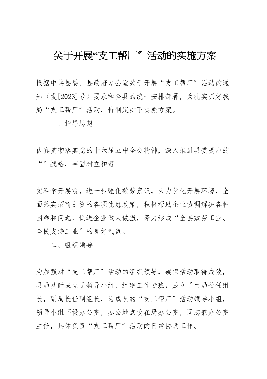 2023年关于开展支工帮厂活动的实施方案 .doc_第1页