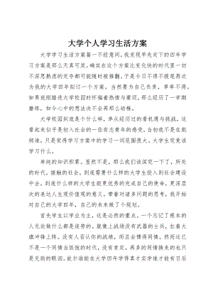 2023年大学个人学习生活计划.docx