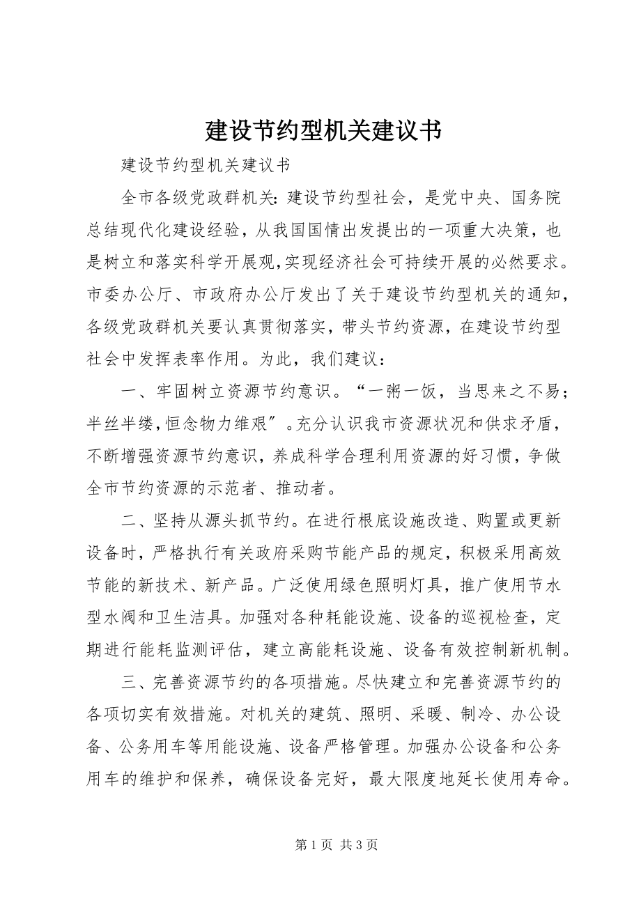 2023年建设节约型机关倡议书.docx_第1页