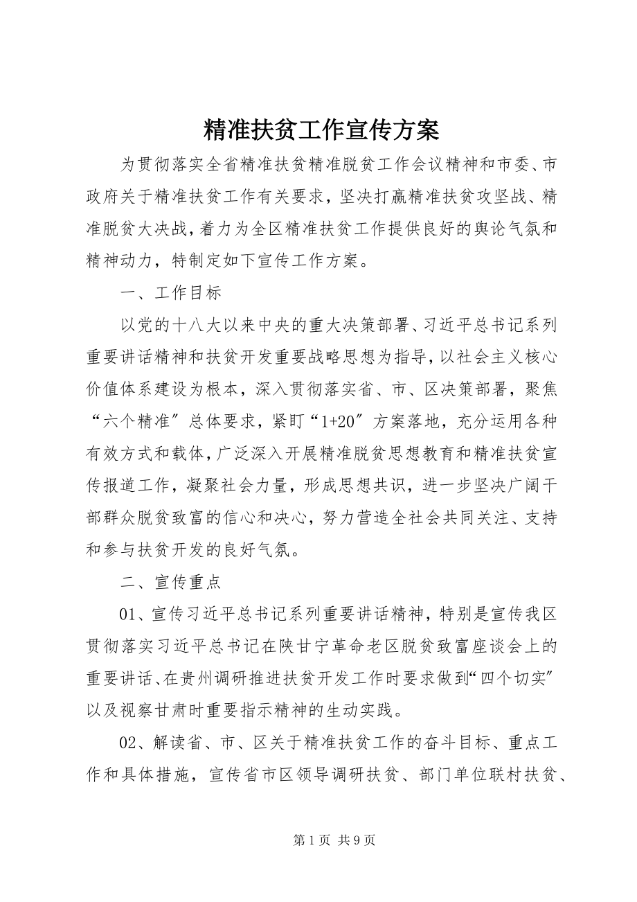 2023年精准扶贫工作宣传方案.docx_第1页