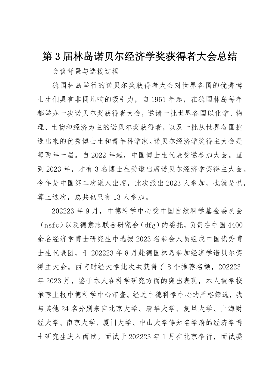 2023年第3届林岛诺贝尔经济学奖获得者大会总结新编.docx_第1页