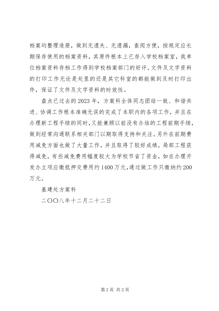 2023年基建处计划科工作总结.docx_第2页