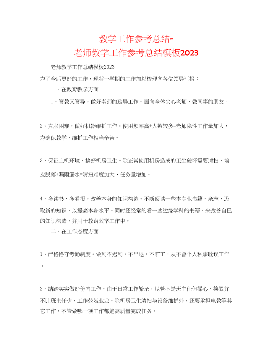 2023年教学工作总结教师教学工作总结模板2.docx_第1页