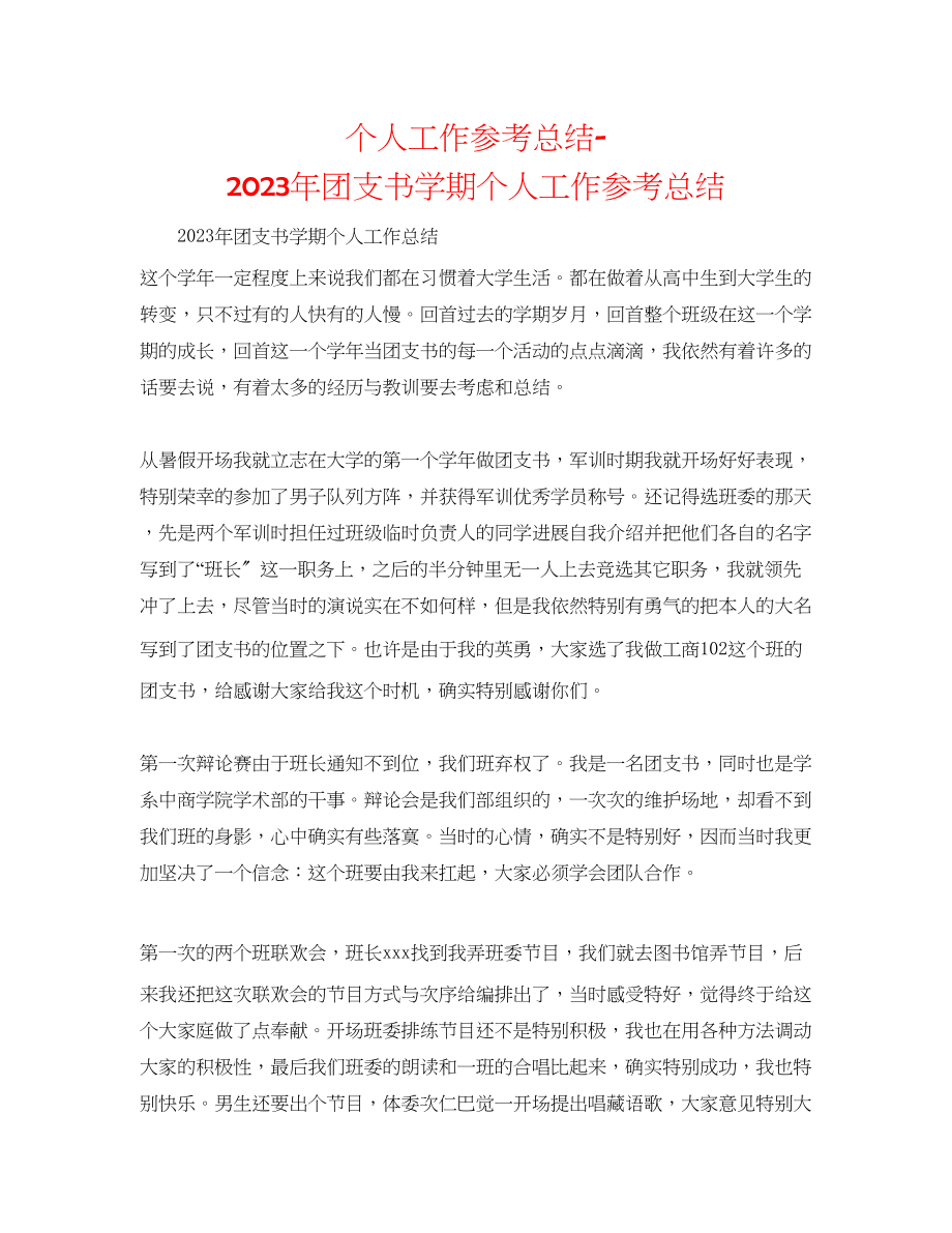 2023年个人工作总结团支书学期个人工作总结.docx_第1页