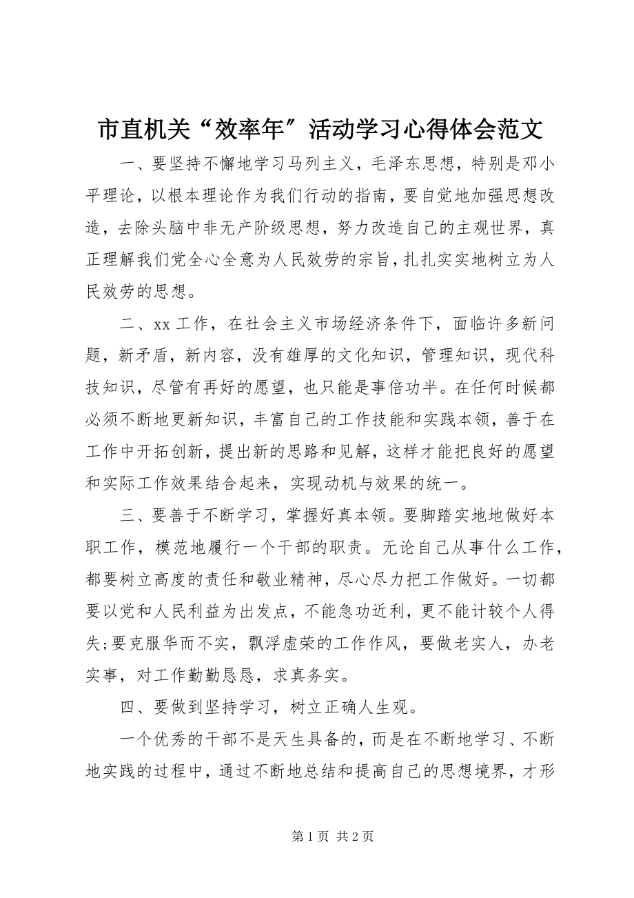 2023年市直机关“效率年”活动学习心得体会2.docx_第1页